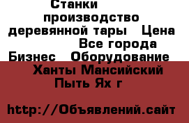 Станки corali производство деревянной тары › Цена ­ 50 000 - Все города Бизнес » Оборудование   . Ханты-Мансийский,Пыть-Ях г.